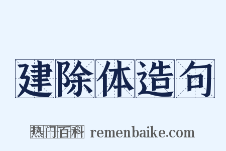 建除体造句是什么意思的图片